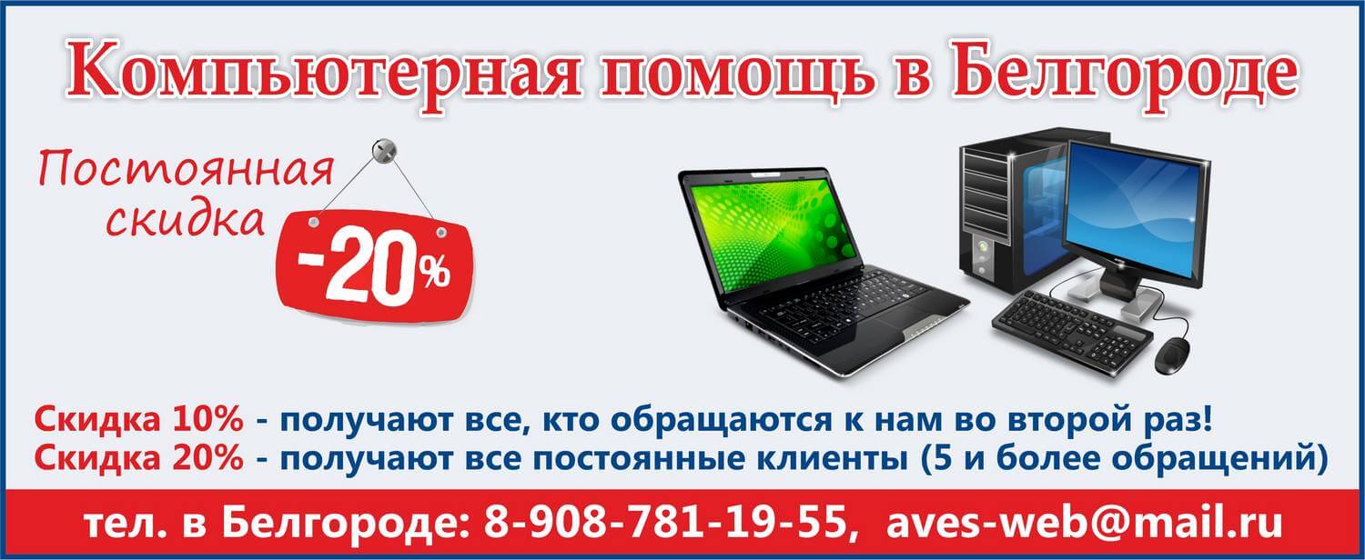 Скидка 20% | Компьютерная помощь в Белгороде